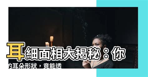 耳細 面相